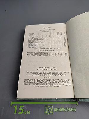 Строитель нового мира