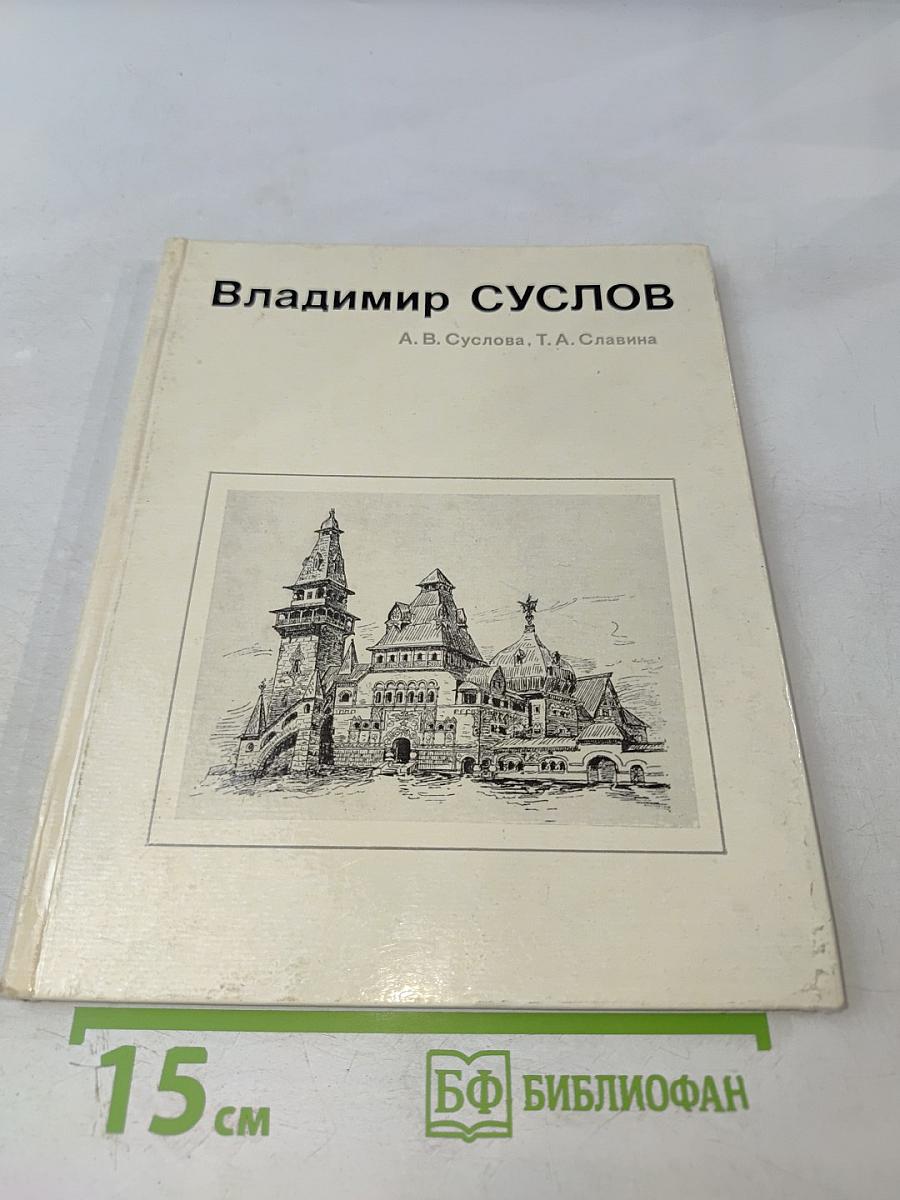 Владимир Суслов