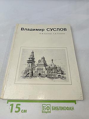 Владимир Суслов