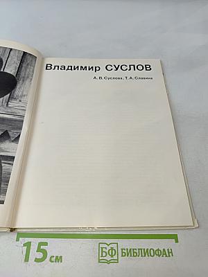 Владимир Суслов