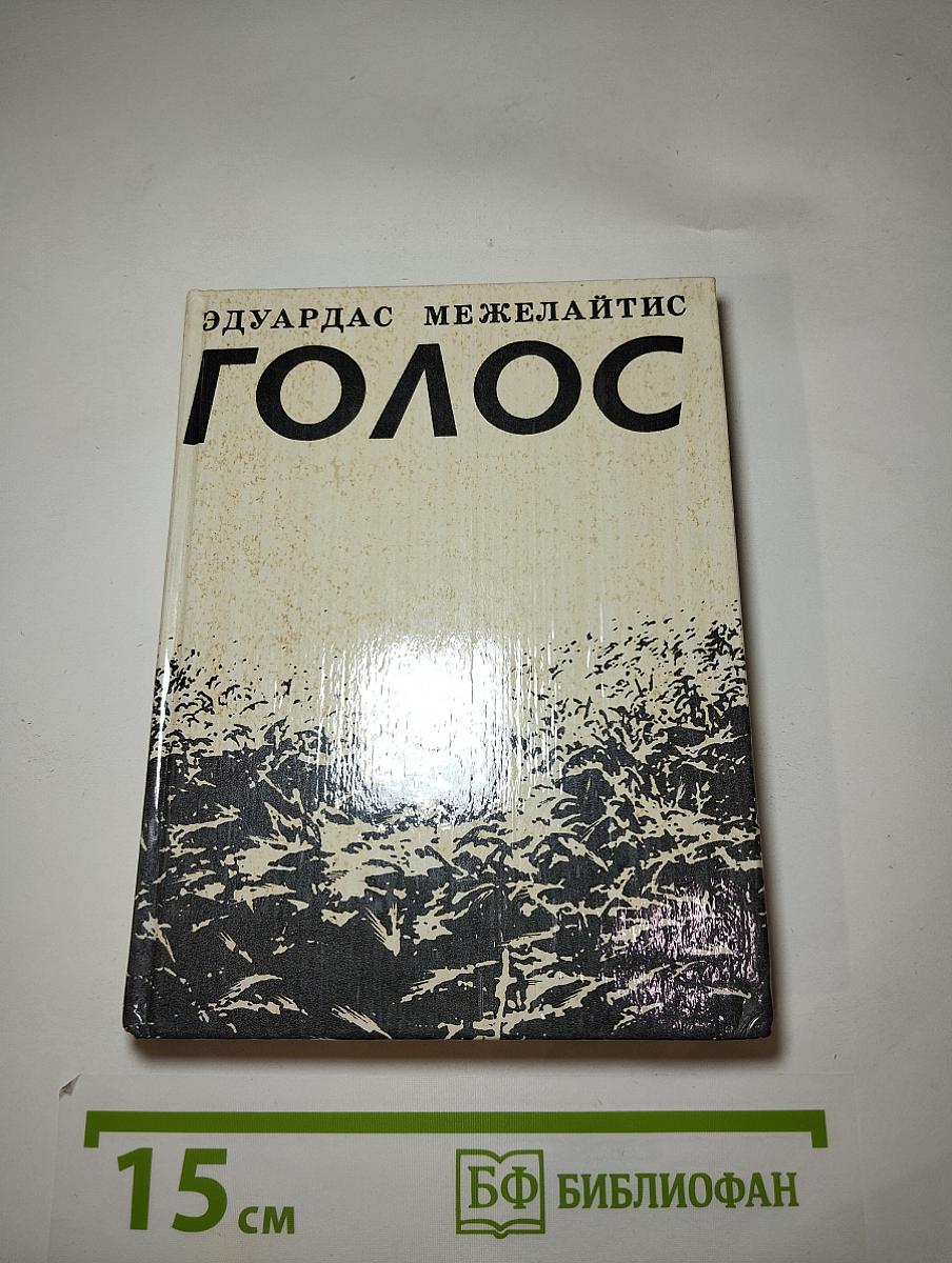Голос