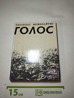 Голос