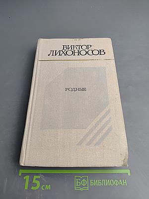 Родные. Повести и рассказы