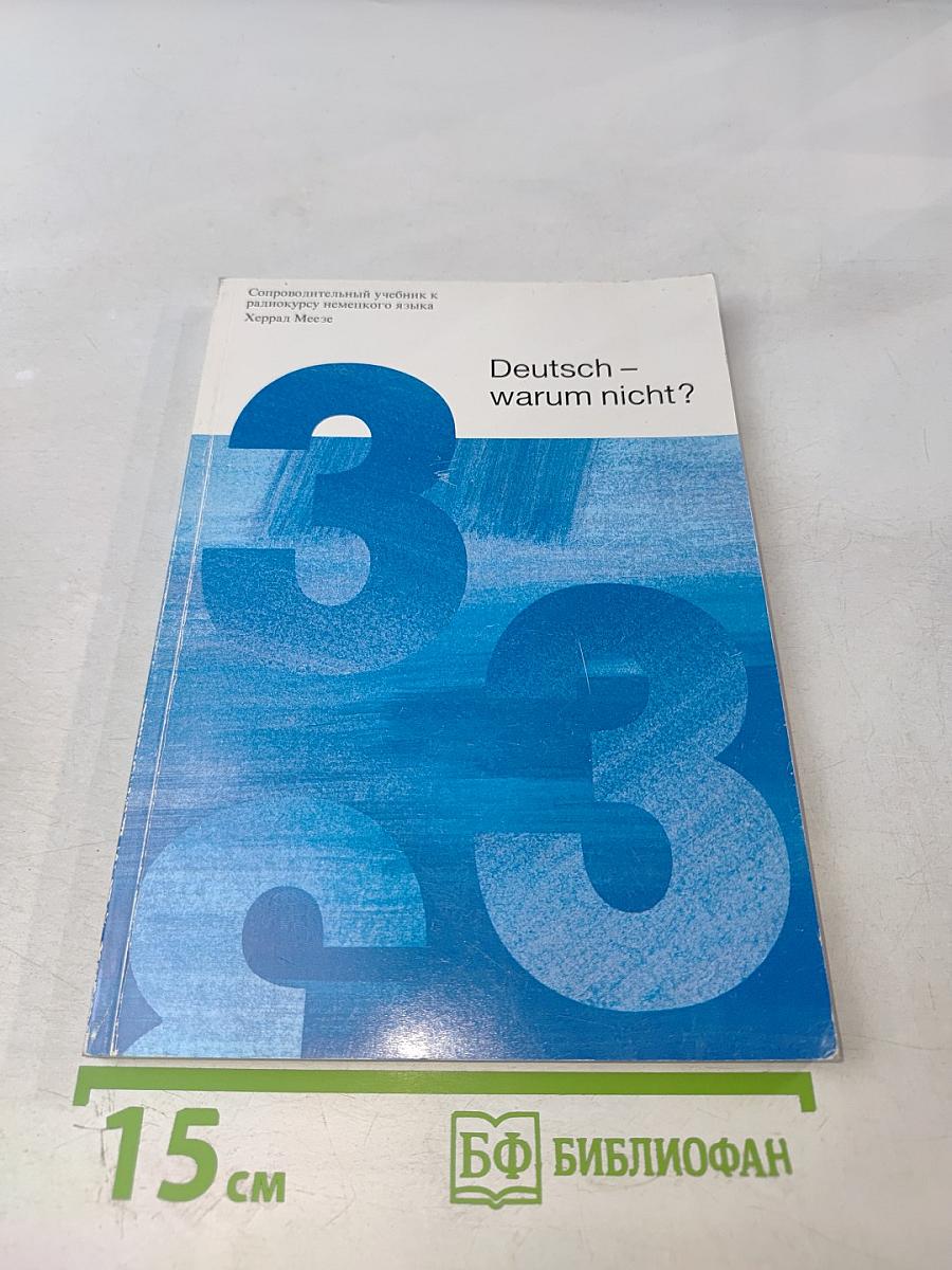 Deutsch - warum nicht? Часть третья