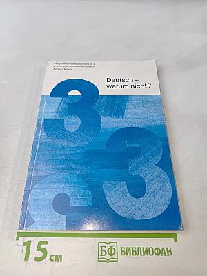 Deutsch - warum nicht? Часть третья