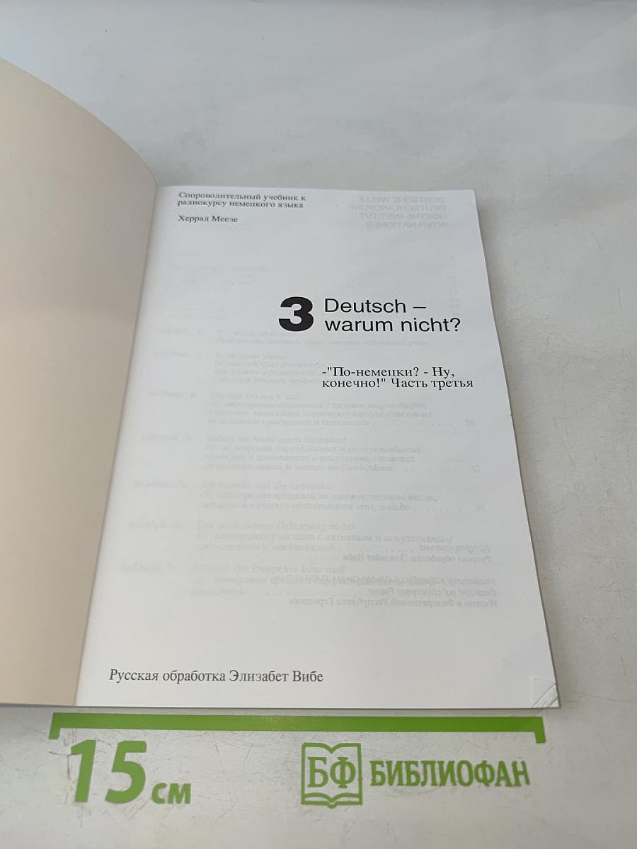 Deutsch - warum nicht? Часть третья