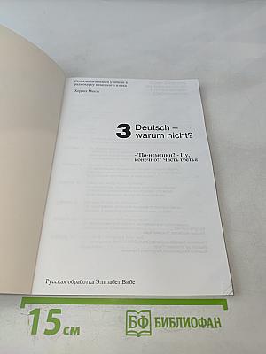 Deutsch - warum nicht? Часть третья