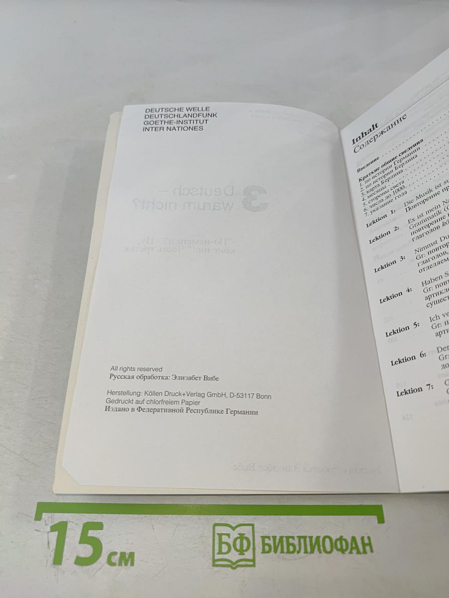 Deutsch - warum nicht? Часть третья