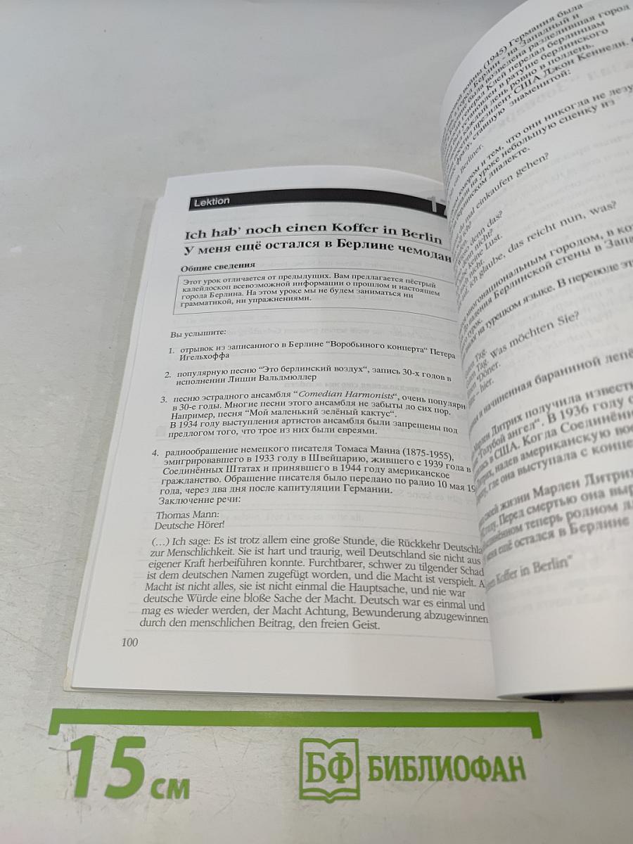 Deutsch - warum nicht? Часть третья