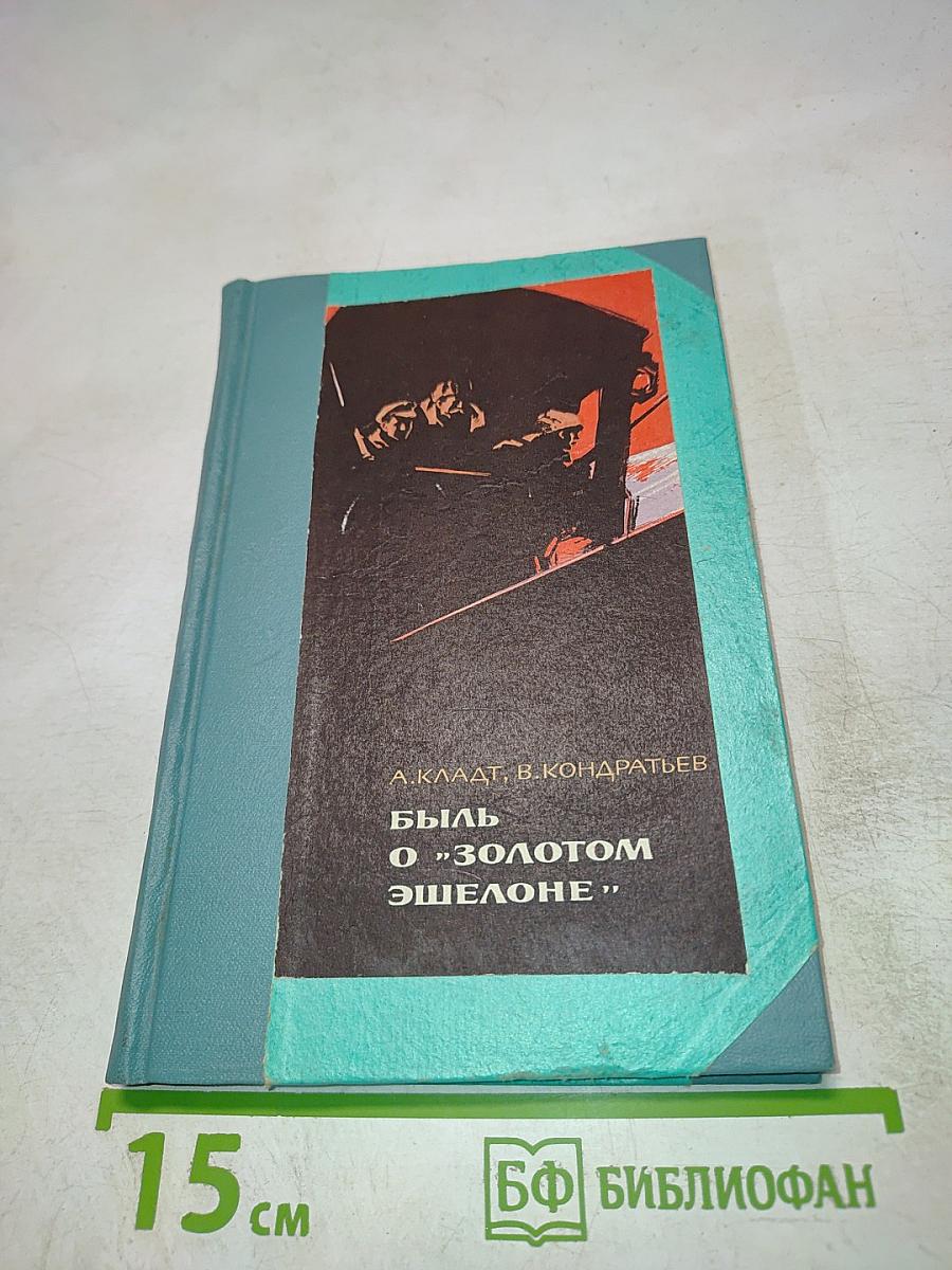 Быль о «Золотом эшелоне»