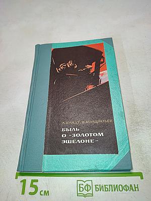 Быль о «Золотом эшелоне»