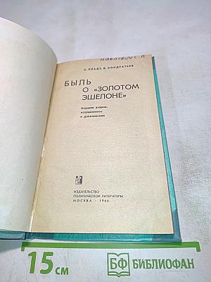 Быль о «Золотом эшелоне»