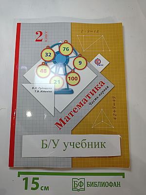 Математика 2 класс. Часть первая