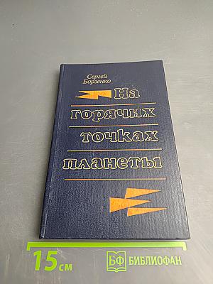 На горячих точках планеты