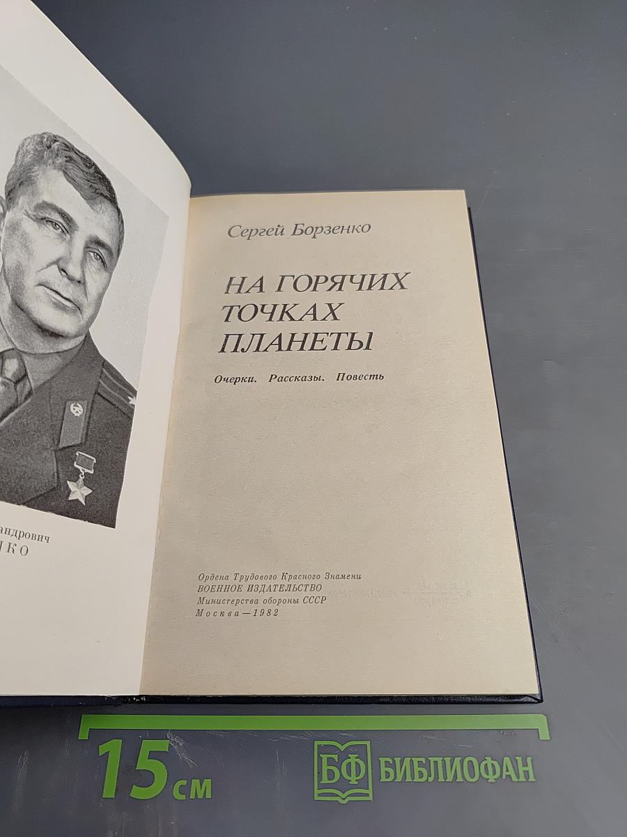 На горячих точках планеты