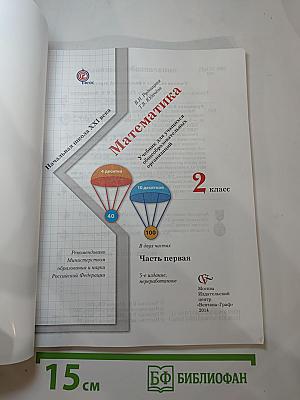 Математика 2 класс. Часть первая