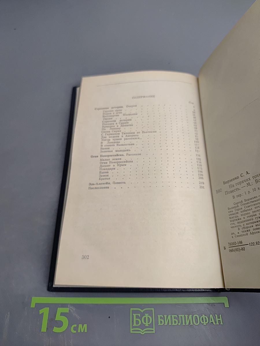 На горячих точках планеты