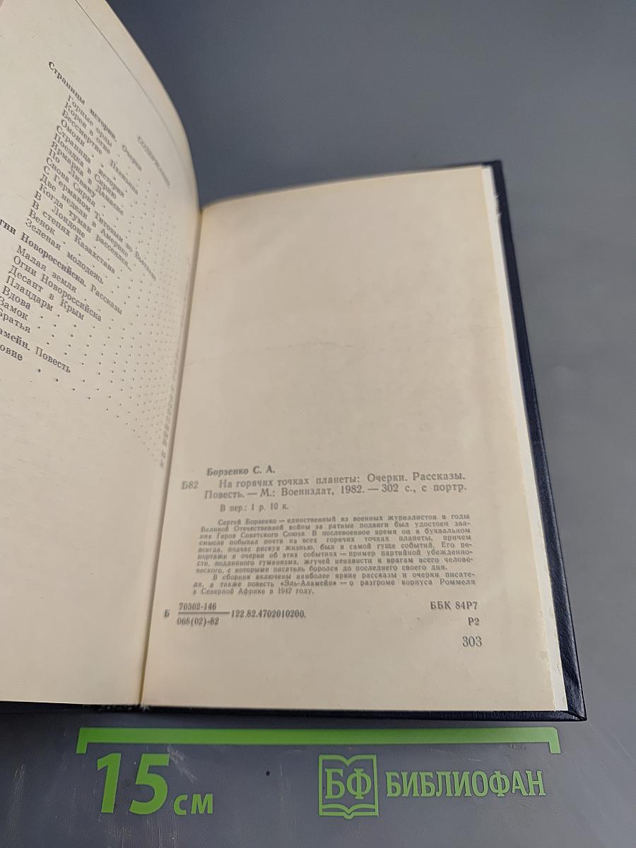 На горячих точках планеты