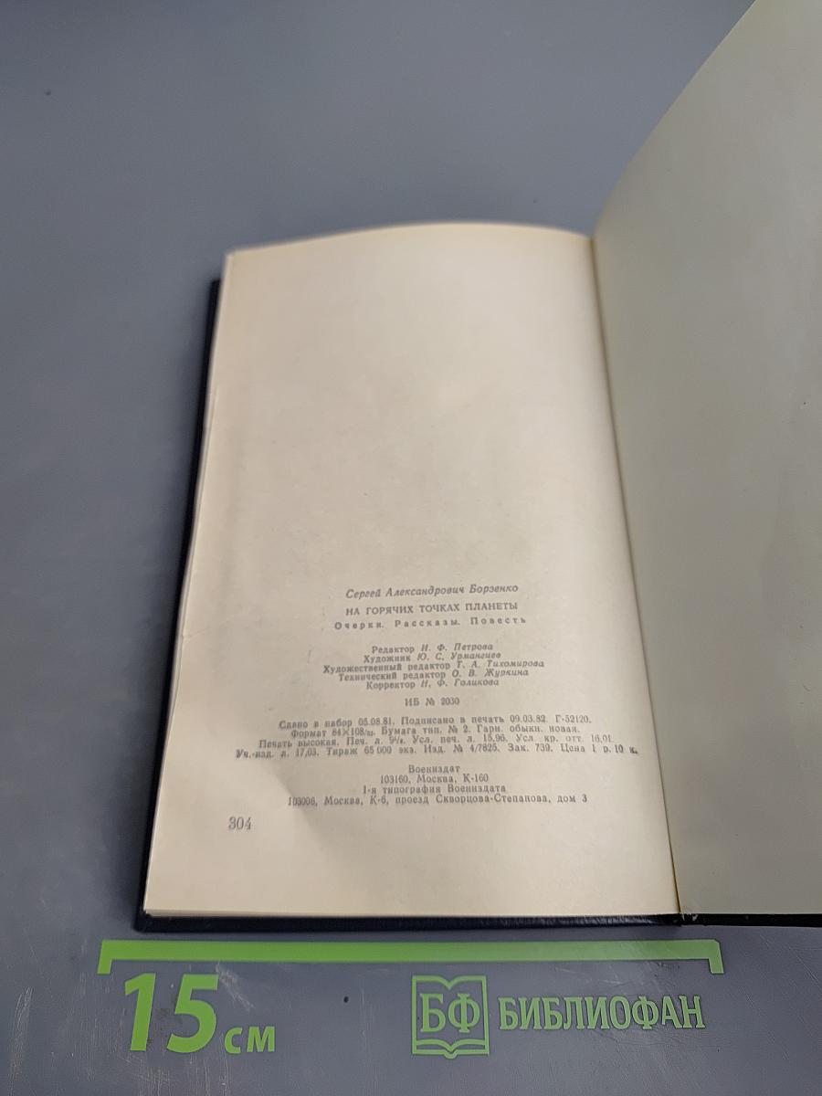 На горячих точках планеты