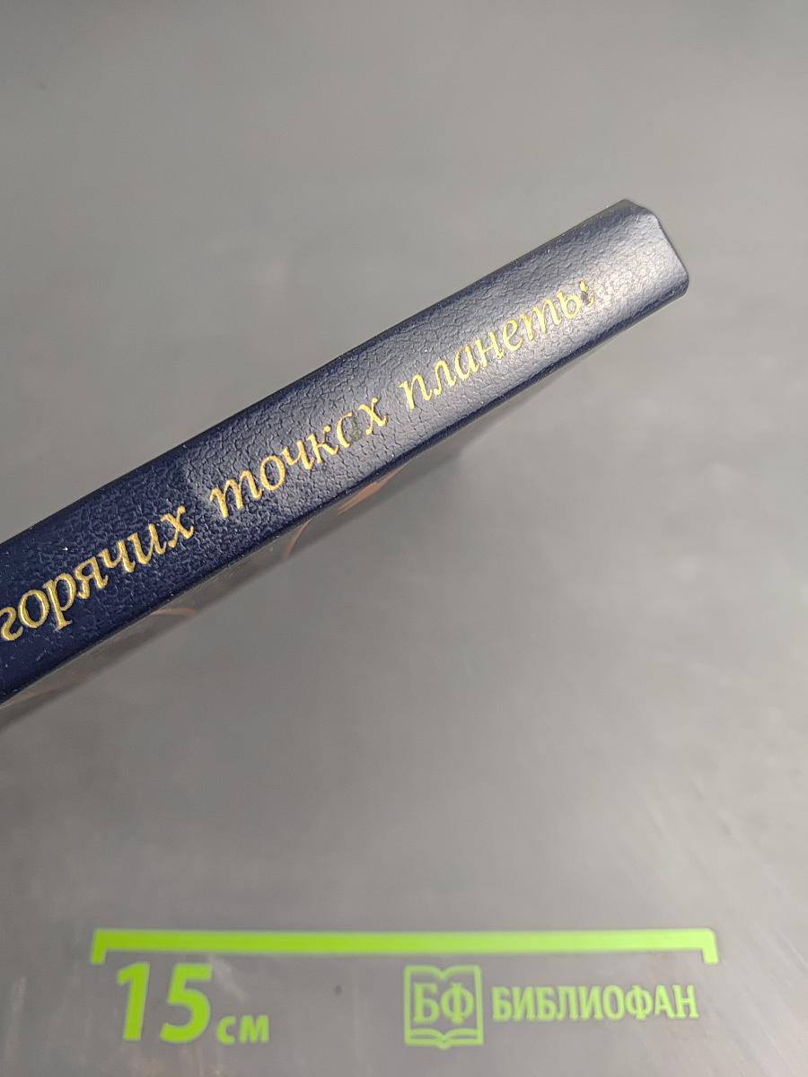 На горячих точках планеты