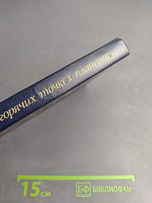 На горячих точках планеты