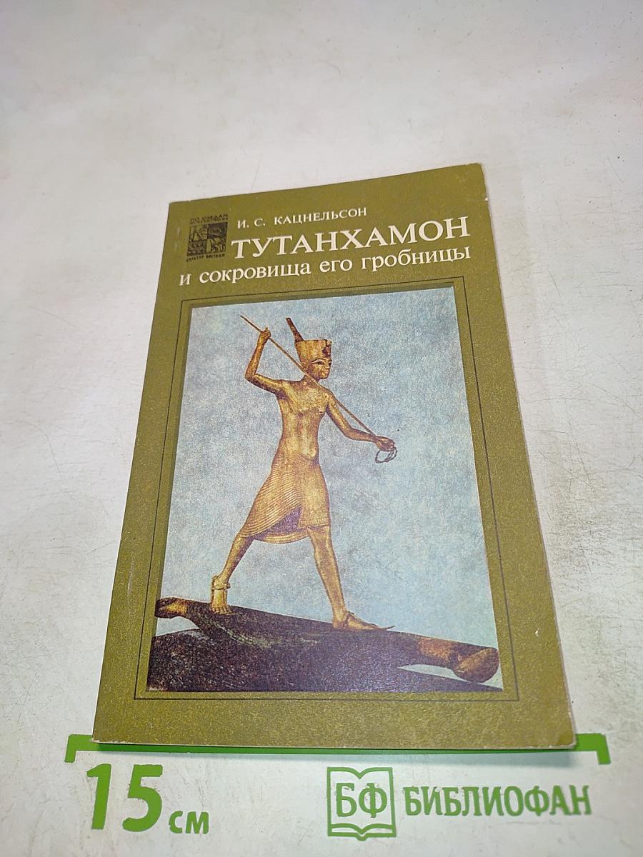 Тутанхамон и сокровища его гробницы