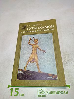 Тутанхамон и сокровища его гробницы