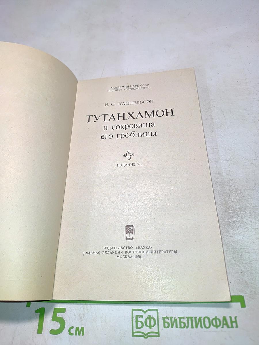 Тутанхамон и сокровища его гробницы