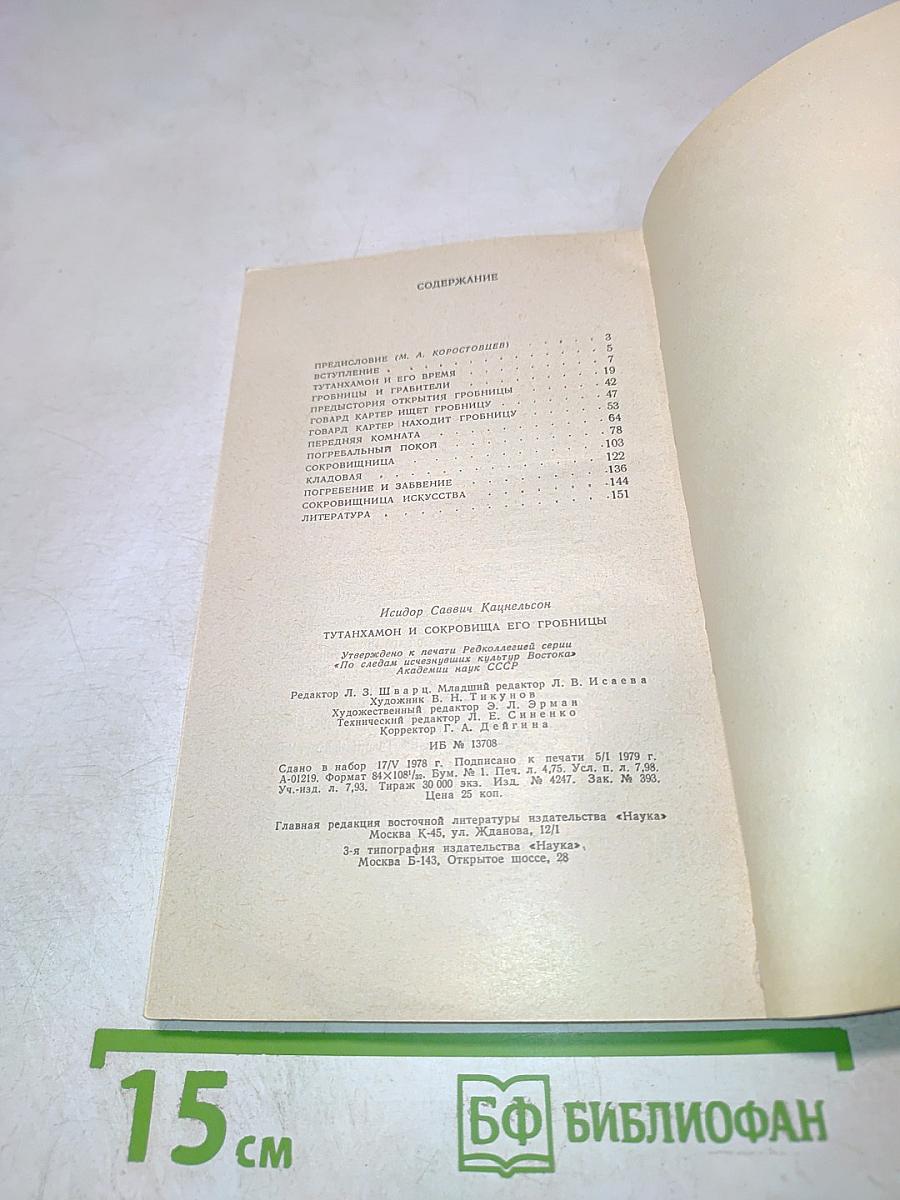 Тутанхамон и сокровища его гробницы