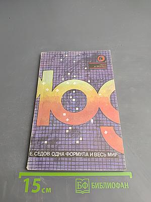 Одна формула и весь мир