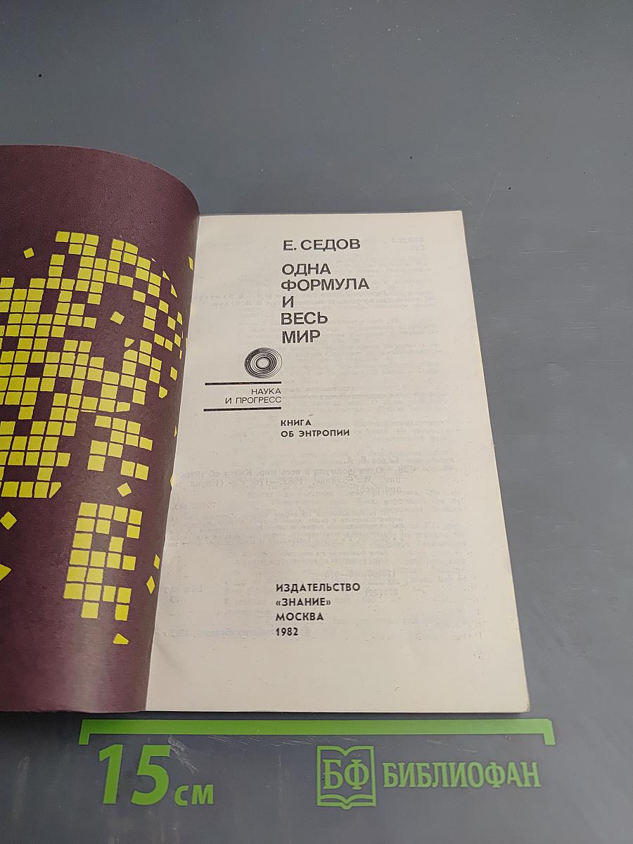 Одна формула и весь мир