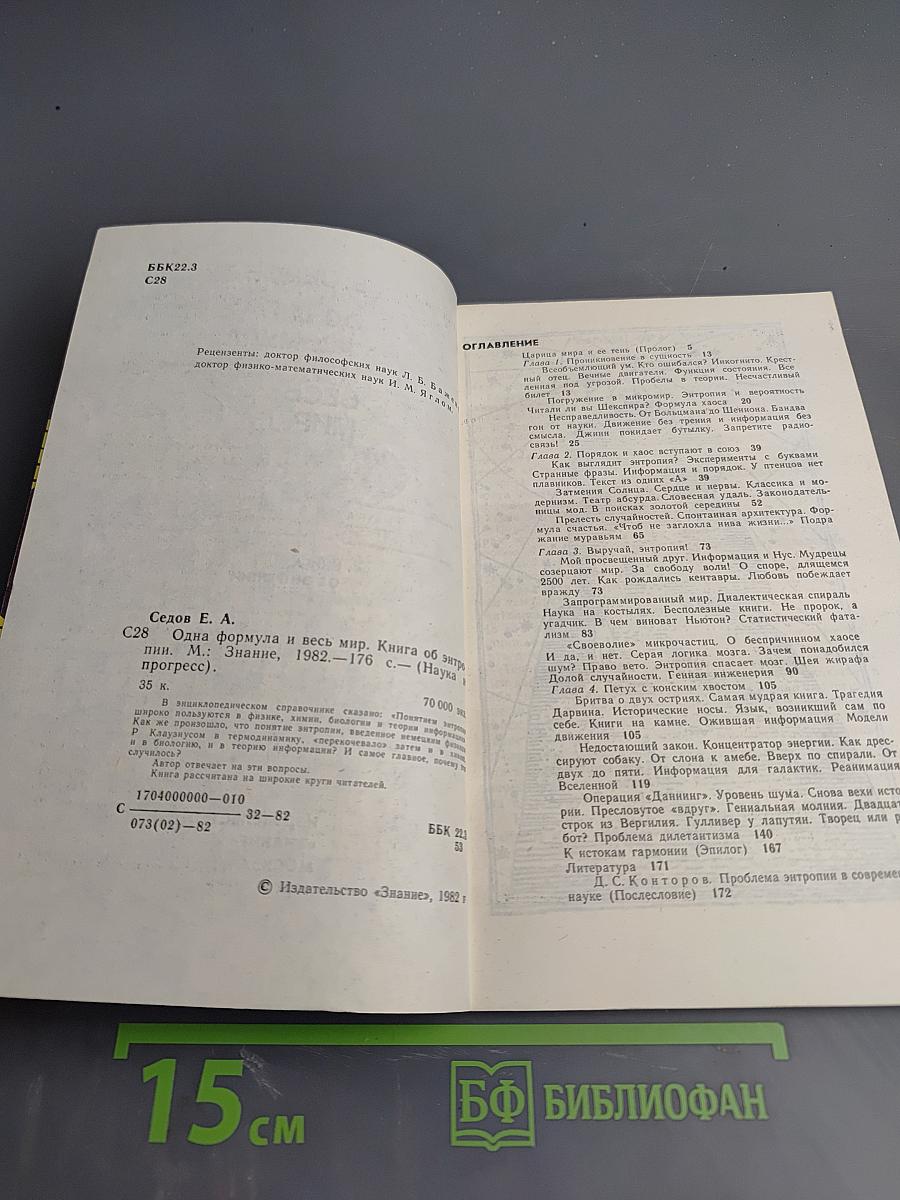 Одна формула и весь мир