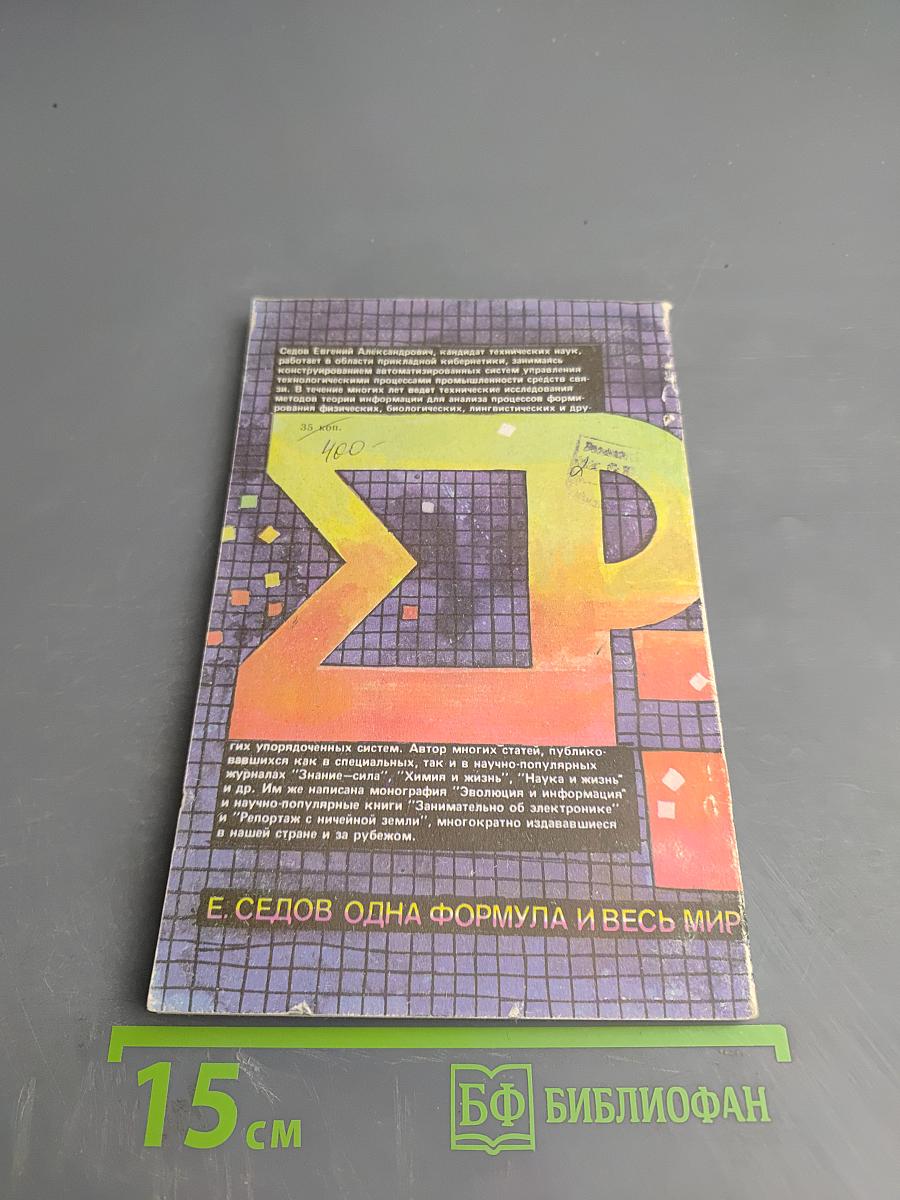 Одна формула и весь мир