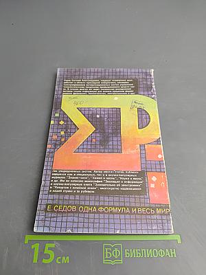 Одна формула и весь мир