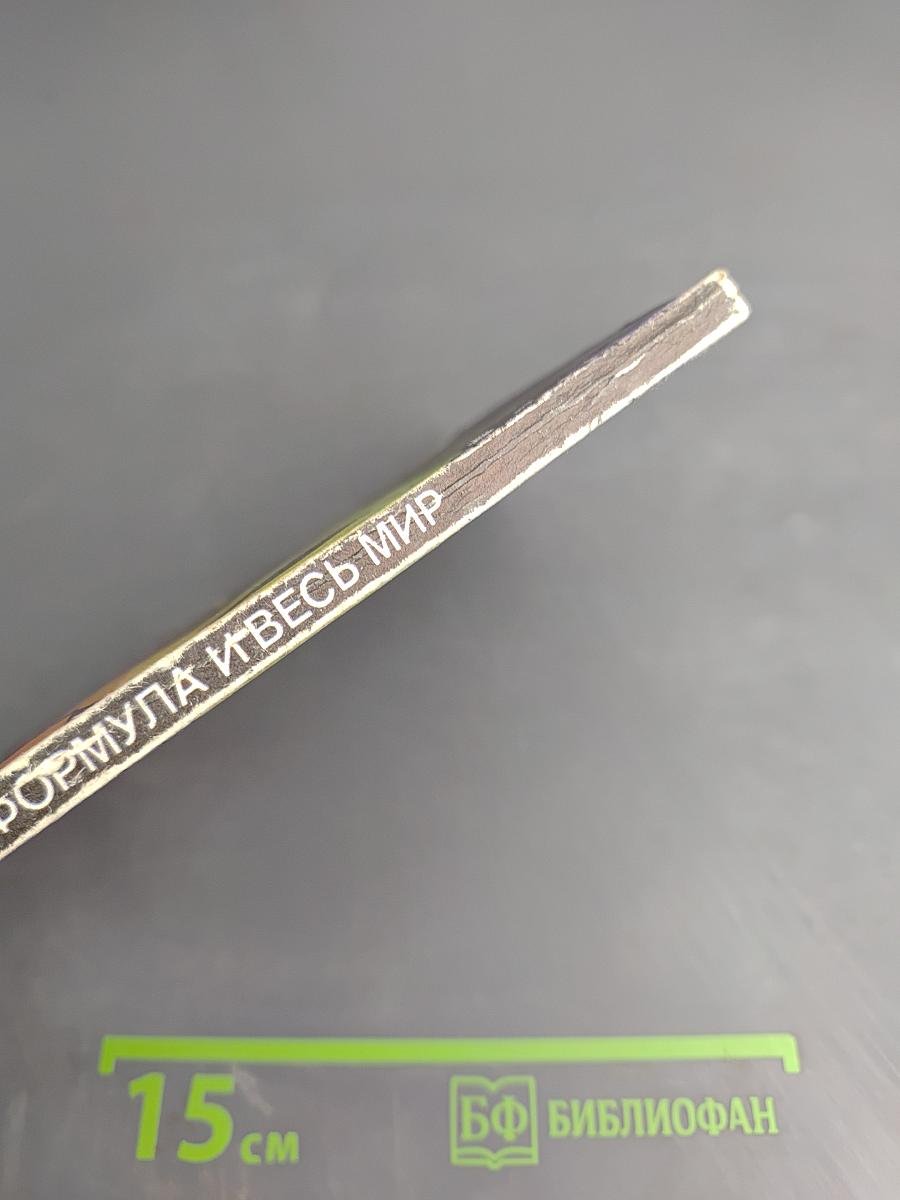 Одна формула и весь мир