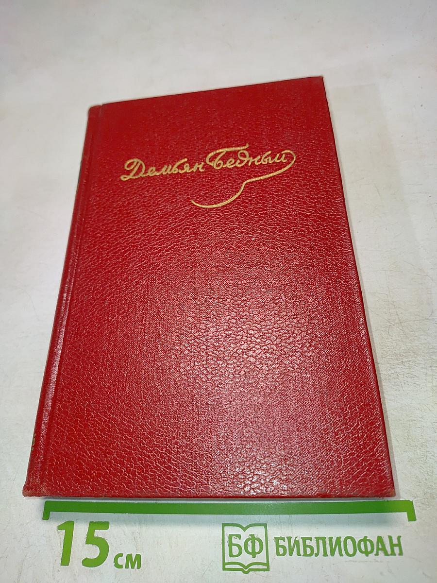 Демьян Бедный. Собрание сочинений. Том пятый: Стихотворения. Басни. Повести. Статьи. Письма. 1941-1945
