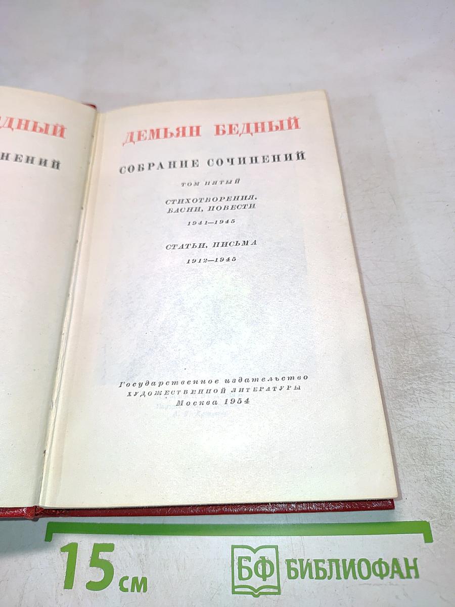 Демьян Бедный. Собрание сочинений. Том пятый: Стихотворения. Басни. Повести. Статьи. Письма. 1941-1945