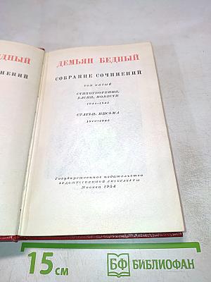 Демьян Бедный. Собрание сочинений. Том пятый: Стихотворения. Басни. Повести. Статьи. Письма. 1941-1945