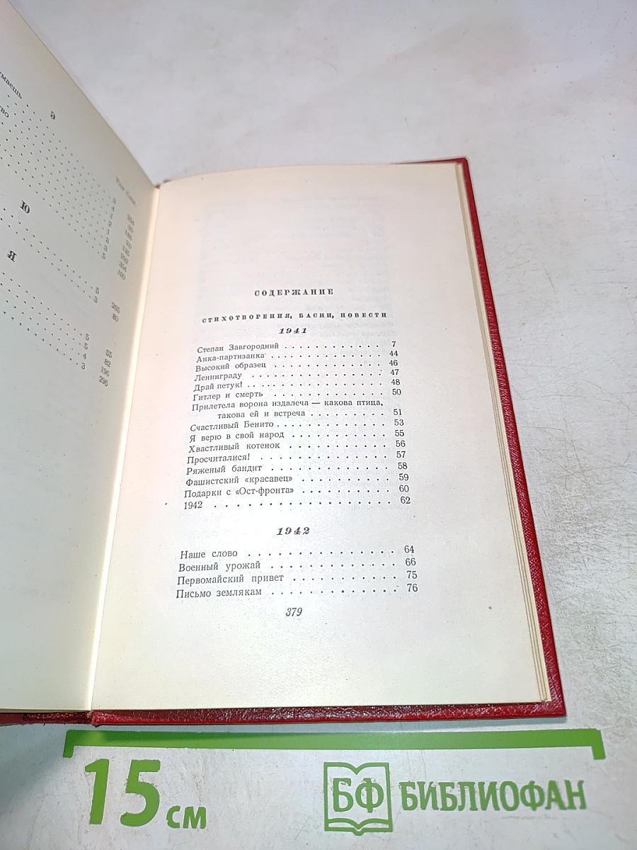 Демьян Бедный. Собрание сочинений. Том пятый: Стихотворения. Басни. Повести. Статьи. Письма. 1941-1945