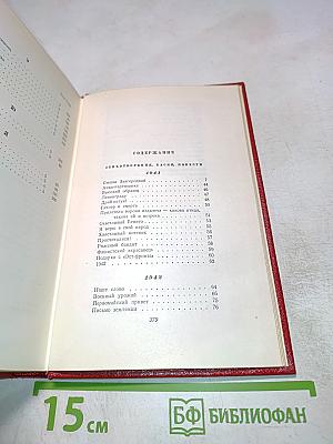 Демьян Бедный. Собрание сочинений. Том пятый: Стихотворения. Басни. Повести. Статьи. Письма. 1941-1945
