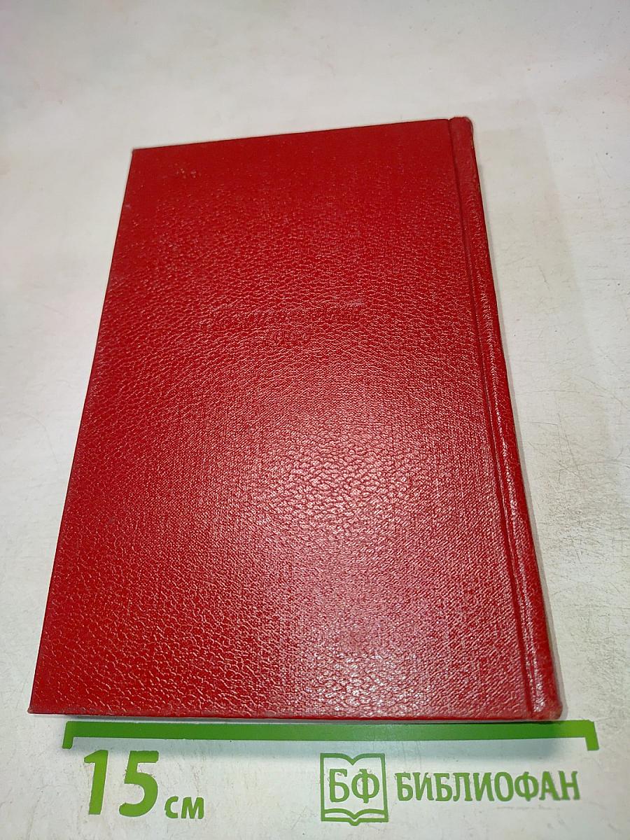 Демьян Бедный. Собрание сочинений. Том пятый: Стихотворения. Басни. Повести. Статьи. Письма. 1941-1945
