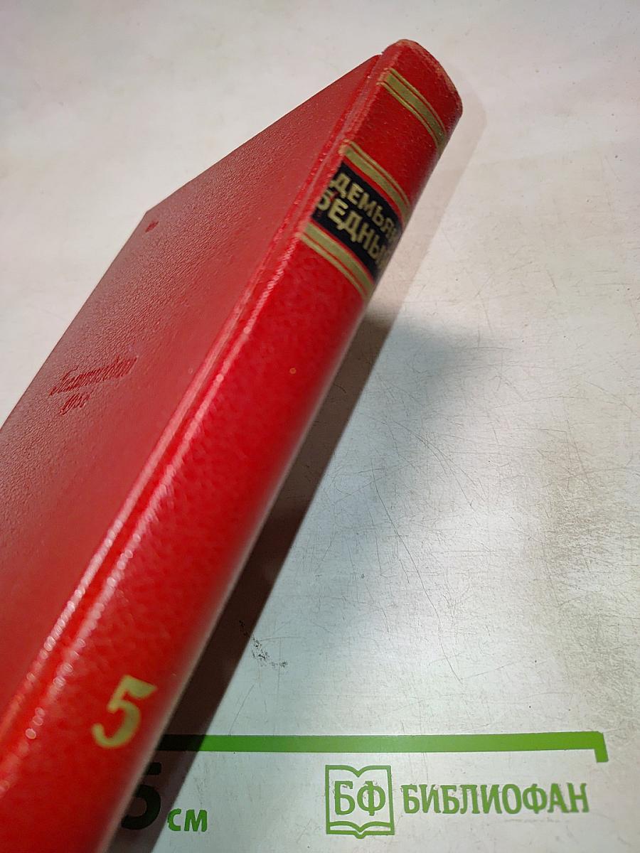 Демьян Бедный. Собрание сочинений. Том пятый: Стихотворения. Басни. Повести. Статьи. Письма. 1941-1945