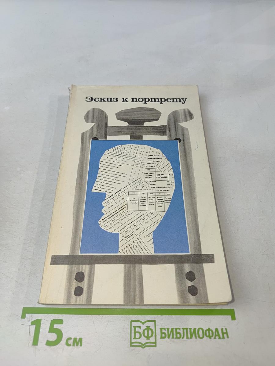 Эскиз к портрету