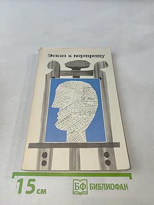 Эскиз к портрету