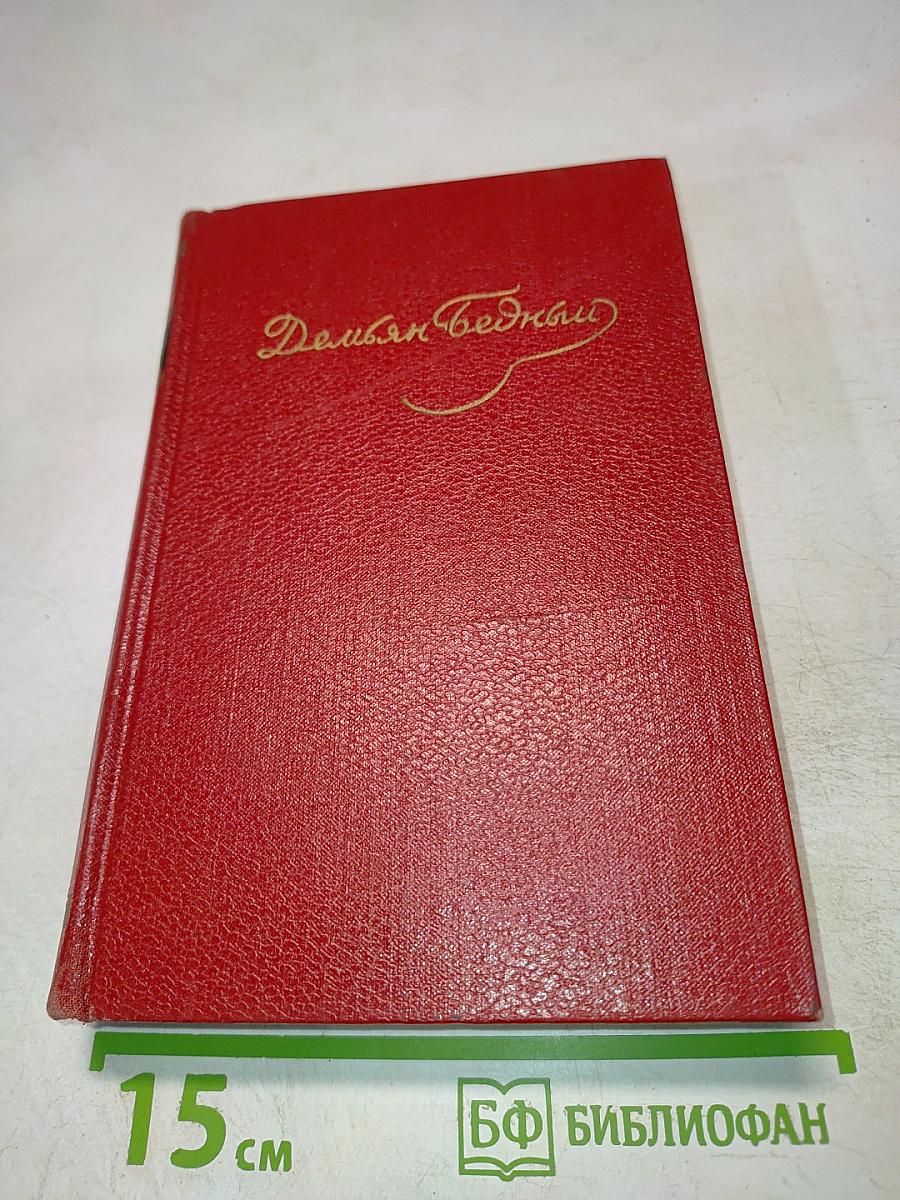 Собрание сочинений. Том третий: Стихотворения, эпиграммы, басни, поэмы, сказки