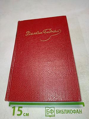 Собрание сочинений. Том третий: Стихотворения, эпиграммы, басни, поэмы, сказки