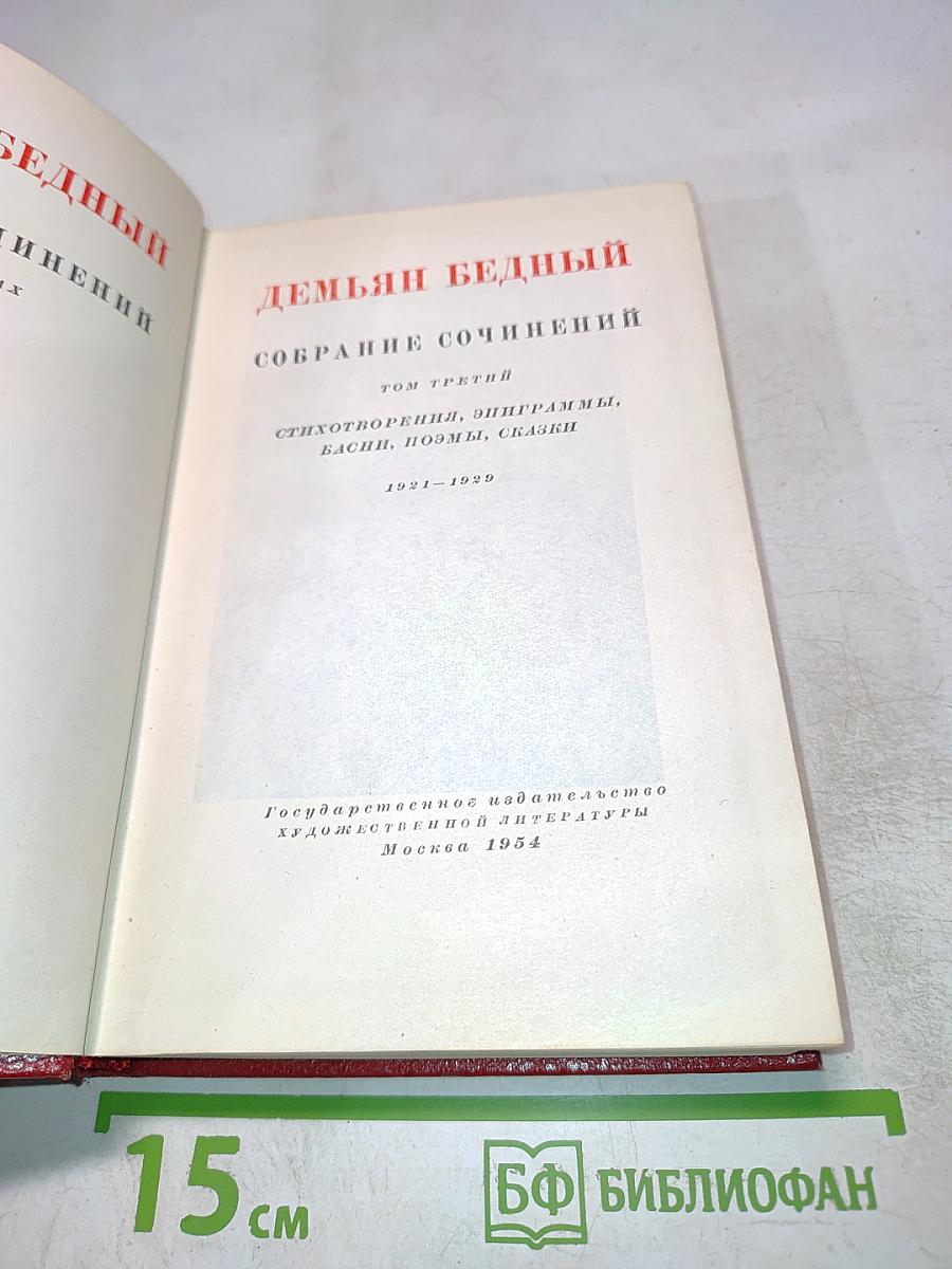 Собрание сочинений. Том третий: Стихотворения, эпиграммы, басни, поэмы, сказки