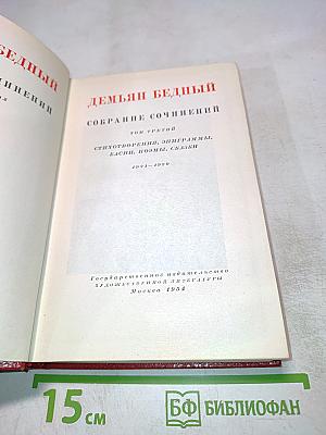 Собрание сочинений. Том третий: Стихотворения, эпиграммы, басни, поэмы, сказки
