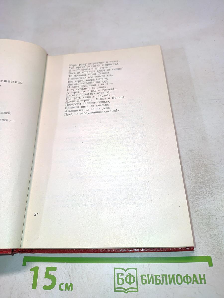 Собрание сочинений. Том третий: Стихотворения, эпиграммы, басни, поэмы, сказки