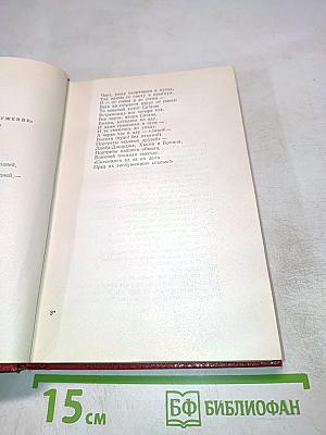 Собрание сочинений. Том третий: Стихотворения, эпиграммы, басни, поэмы, сказки
